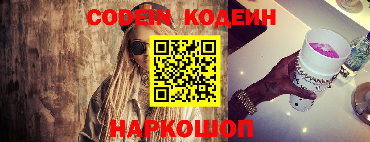 Кодеиновый сироп Lean напиток Lean (лин)  Вход с VPN  Кодеин Purple Drank  Сланцы 