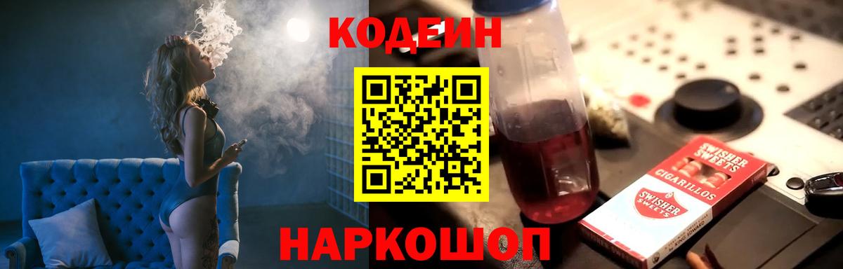 Кодеин Purple Drank Сланцы